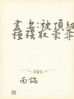 书名:被顶级坏种强取豪夺了林听成