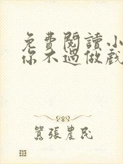 免费阅读小说爱你不过做戏一场在线阅读全文