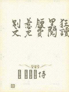 别惹腹黑狂妃全文免费阅读