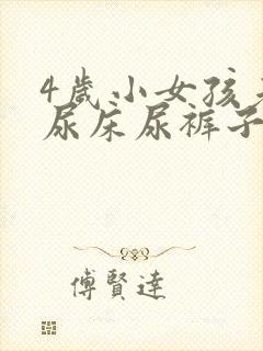 4岁小女孩老是尿床尿裤子怎么办