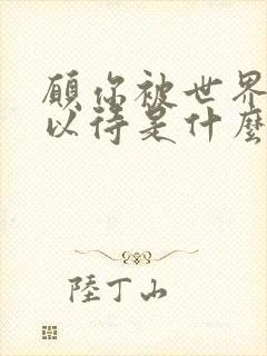 愿你被世界温柔以待是什么歌