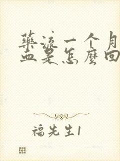 药流一个月还流血是怎么回事