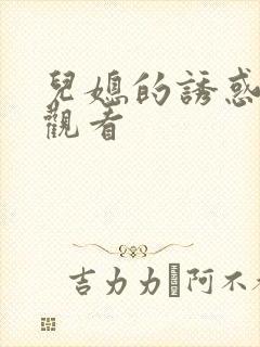 儿媳的诱惑免费观看