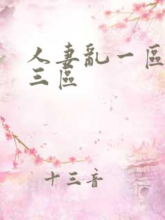 人妻乱一区二区三区