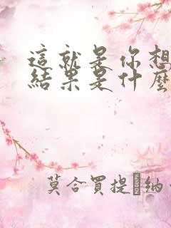 这就是你想要的结果是什么歌