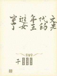 穿进年代文我夺了女主的光环