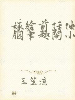 嫁给前任他哥宋胭笔趣阁小说