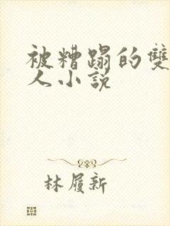 被糟蹋的双性美人小说