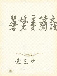 儿媳柔佳文枫淑君免费阅读