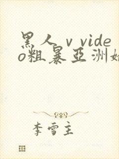 黑人ⅴvideo粗暴亚洲娇小