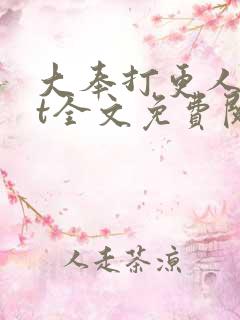 大奉打更人txt全文免费阅读