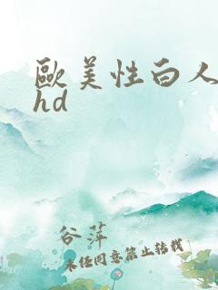 欧美性白人极品hd
