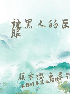 被黑人的巨根征服