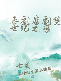 泰剧腐剧双男主世纪之恋