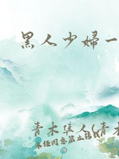 黑人少妇一级片