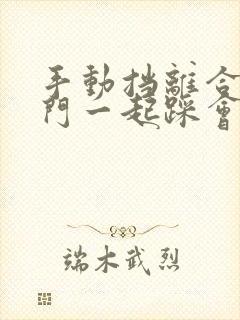 手动挡离合和油门一起踩会怎么样