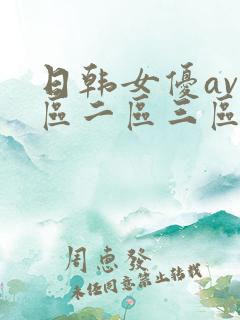 日韩女优av一区二区三区
