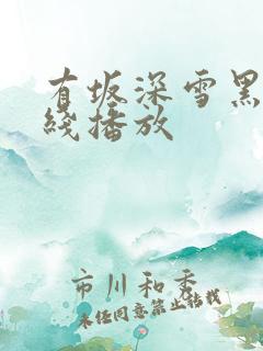 有坂深雪黑人在线播放