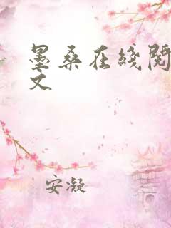 墨桑在线阅读全文