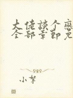 大佬谈个恋爱否全部章节免费阅读