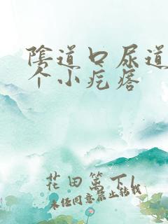 阴道口尿道口长个小疙瘩