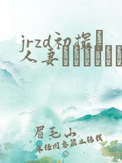 jrzd初撮り人妻ドキュメント