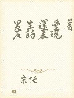 男生还爱着前女友的表现