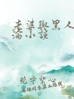 老婆与黑人的沉沦小说