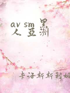 av sm 黑人 亚洲