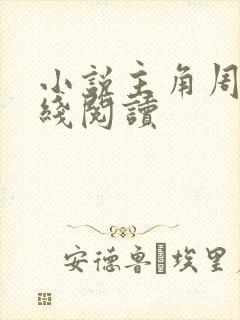 小说主角周平在线阅读