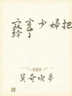 寂寞少妇把我榨干了