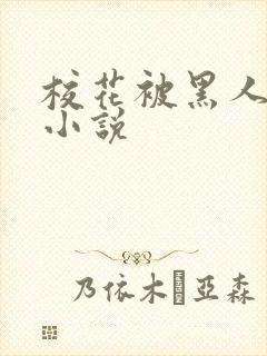 校花被黑人轮流小说