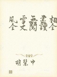 风雪无尽相思情全文阅读全文