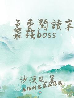 免费阅读末世之最强boss