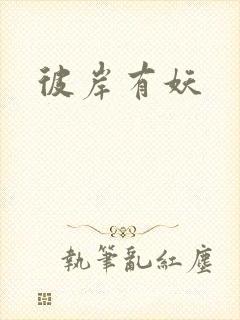 彼岸有妖