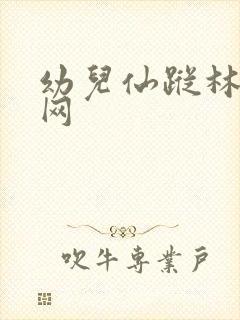 幼儿仙踪林儿童网