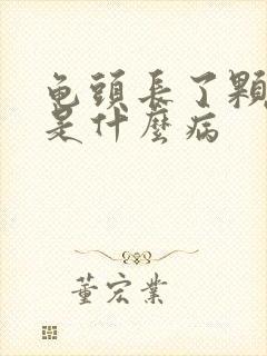 龟头长了颗肉粒是什么病