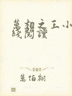 万相之王小说在线阅读