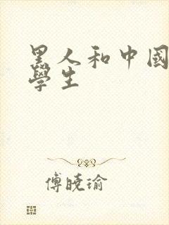 黑人和中国女大学生