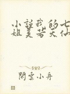小说我的七个姐姐美若天仙免费阅读全文