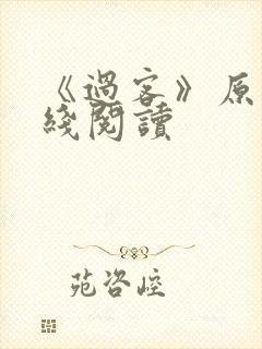 《过客》原文在线阅读