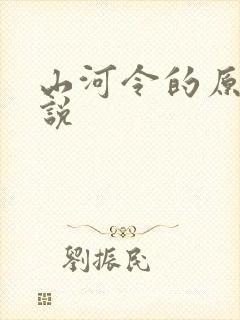 山河令的原著小说