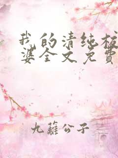 我的清纯校花老婆全文免费阅读