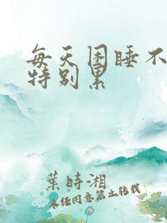 每天困睡不醒还特别累