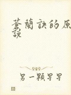 苍兰诀的原著小说