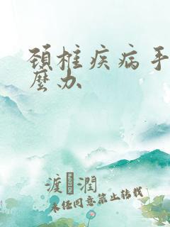 颈椎疾病手麻怎么办