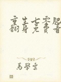 重生七零肥妻要翻身免费看