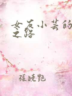 女友小芸的调教之路