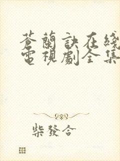 苍兰诀在线观看电视剧全集免费