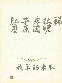 肚子疼拉稀是什么原因呢